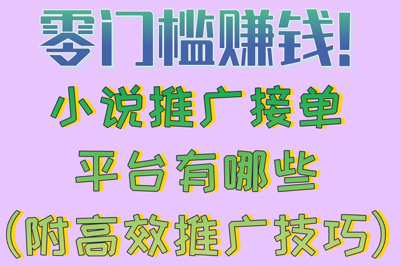 零门槛赚米!小说推广接单平台有哪些（附高效推广技巧）