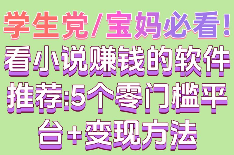 学生党/宝妈必看!看小说赚米的软件推荐:5个零门槛平台+变现方法