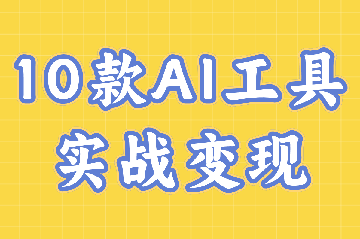 用AI搞副业真能赚钱?亲测这10个工具月入3000+! 用AI搞副业真能赚钱?亲测这10个工具月入3000+!