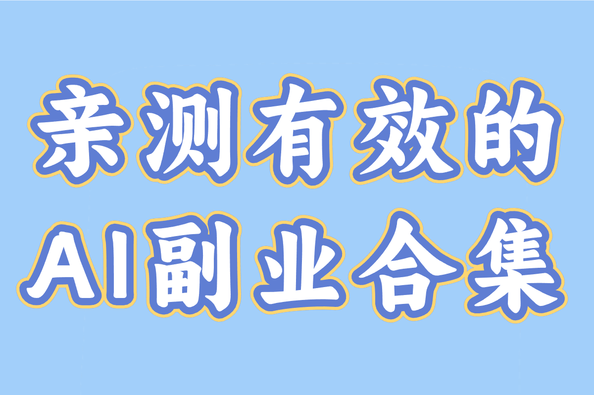 用AI搞副业真能赚钱?亲测这10个工具月入3000+! 用AI搞副业真能赚钱?亲测这10个工具月入3000+!