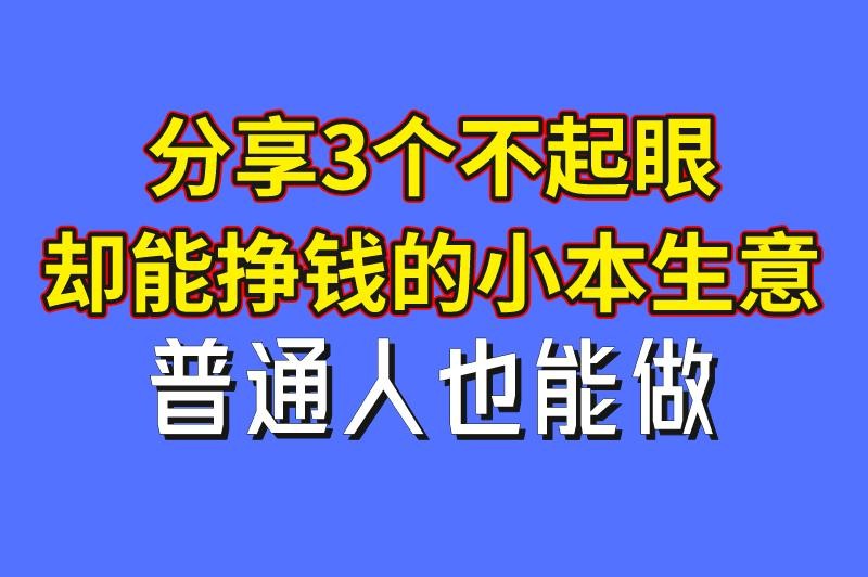 做什么生意赚米快又稳？分享3个不起眼却能挣钱的小本生意，可以试试！