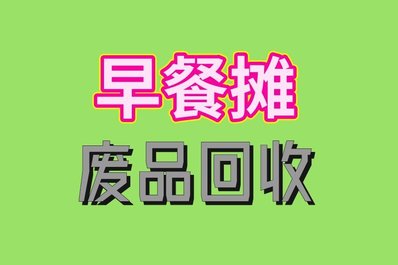 做什么生意赚米快又稳？分享3个不起眼却能挣钱的小本生意，可以试试！