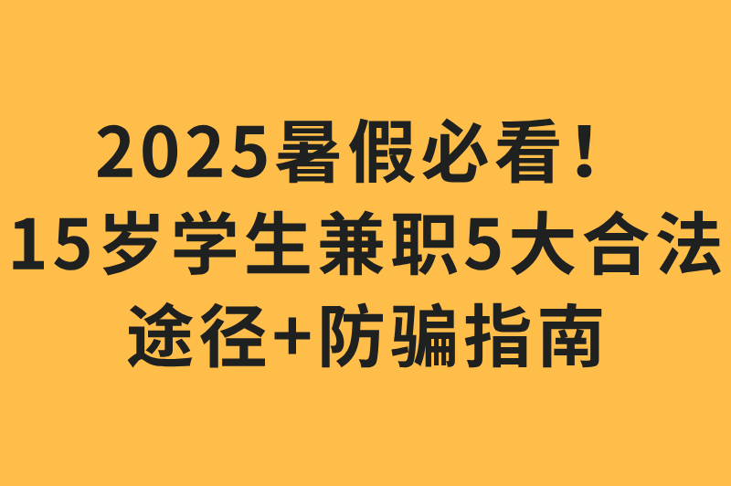 暑假工15岁学生兼职在哪里找?5大途径+避坑指南,合法兼职不踩雷 暑假工15岁学生兼职在哪里找?5大途径+避坑指南,合法兼职不踩雷