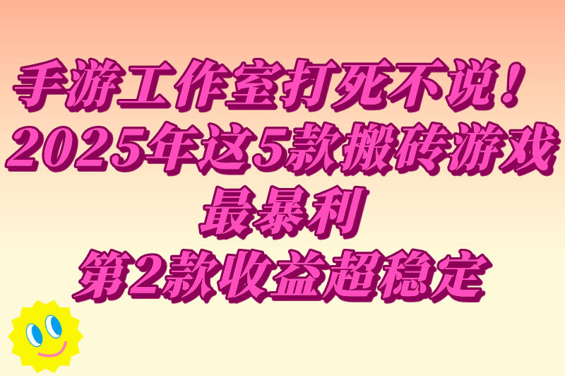 游戏搬砖赚米的手游有哪些？2025年还能暴利的5款游戏，手游搬砖党必看！