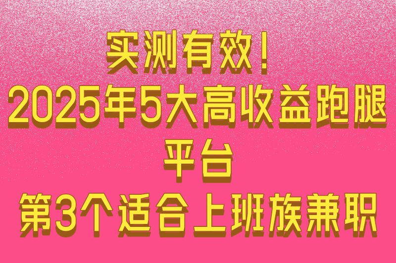 2025年跑腿接单的app推荐：5大高口碑平台测评与赚钱攻略