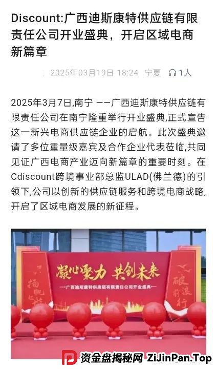 迪斯康特链商圈靠谱吗？今日曝光＂迪斯康特＂跨境电商资金盘骗局！