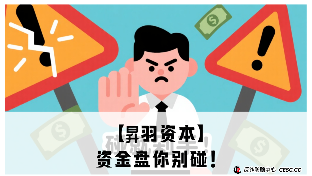 【昇羽资本】资金盘你别碰!震哥带你扒皮高风险骗局