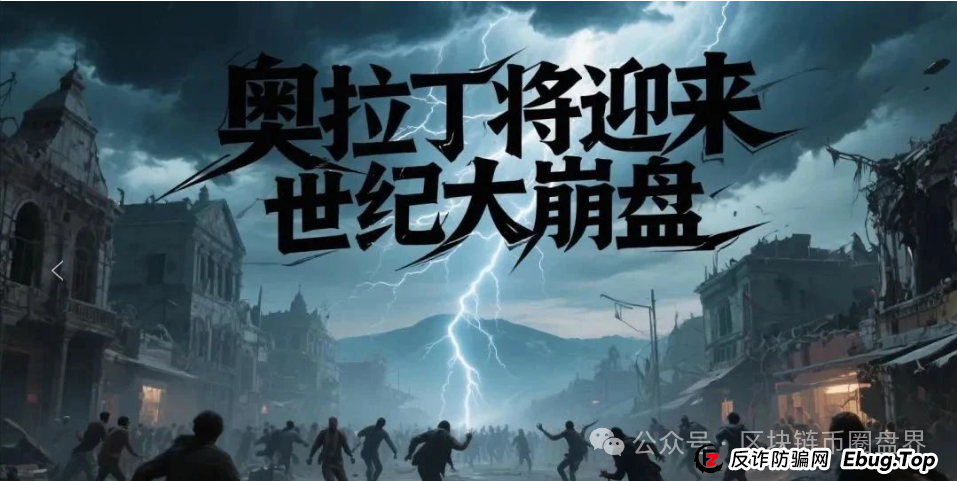 ORigin奥拉丁崩盘信号拉满！操盘手正在疯狂撤退！