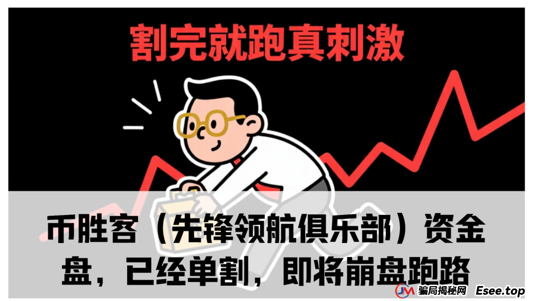 曝光：币胜客（先锋领航俱乐部）资金盘骗局，已经单割，即将崩盘跑路