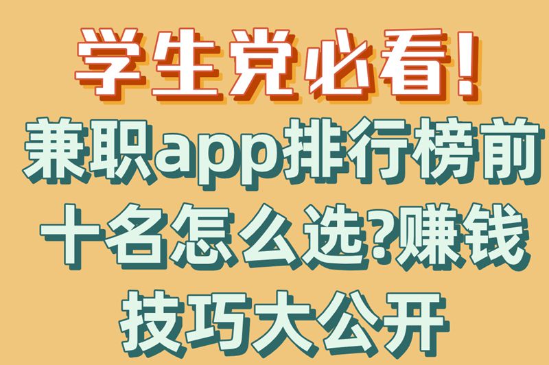 学生党必看!兼职app排行榜前十名怎么选?赚米技巧大公开