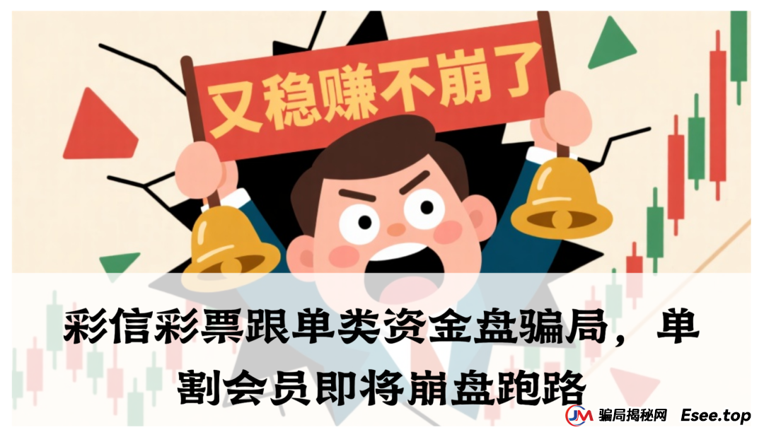 彩信彩票跟单类资金盘骗局，单割会员即将崩盘跑路，高度预警