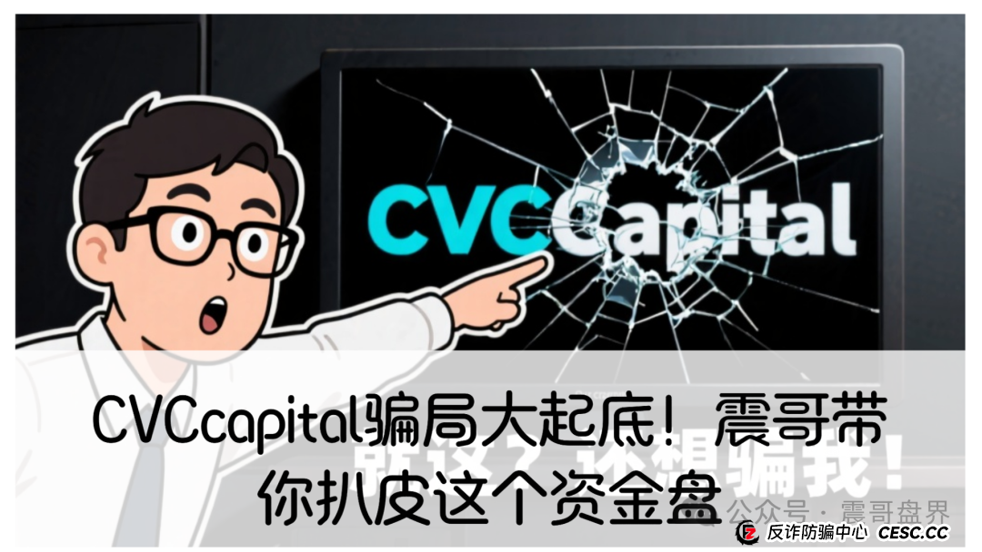 CVCcapital骗局大起底!震哥带你扒皮这个资金盘