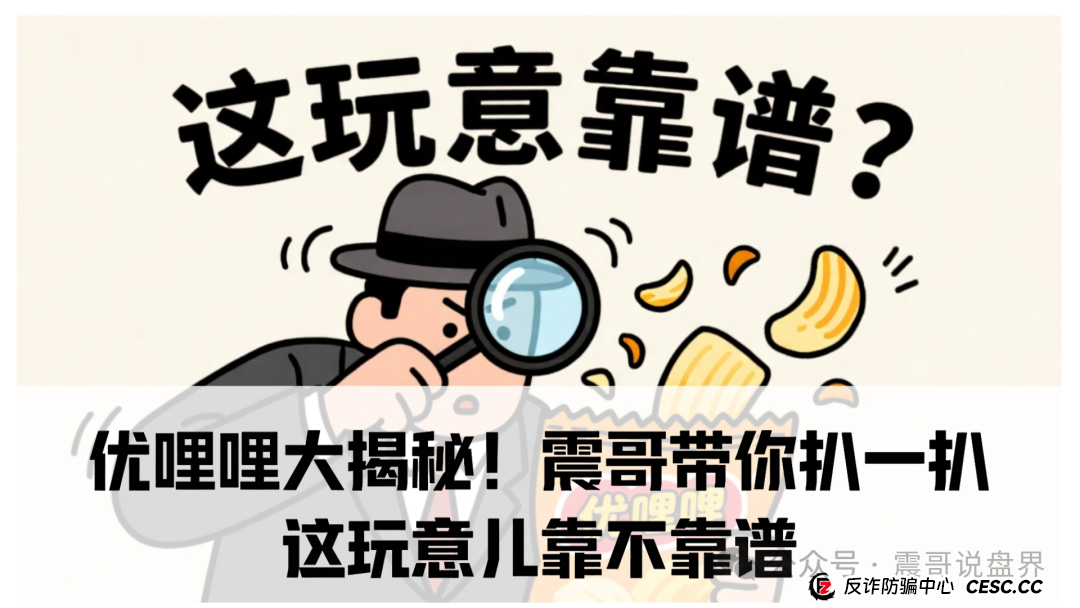 优哩哩大揭秘！震哥带你扒一扒这玩意儿靠不靠谱