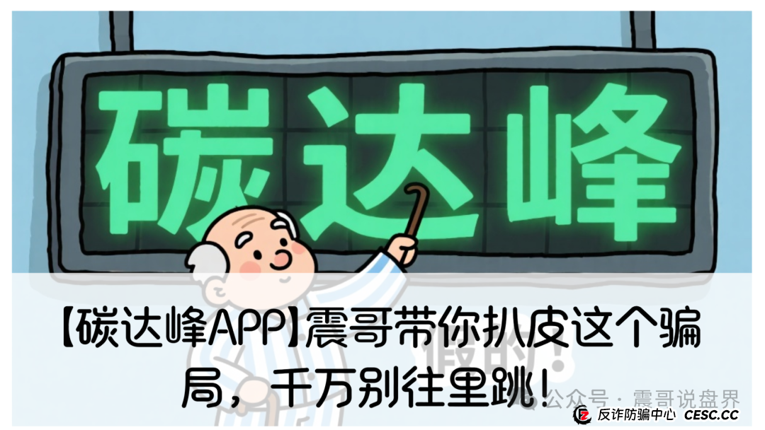 【碳达峰APP】震哥带你扒皮这个骗局,千万别往里跳!