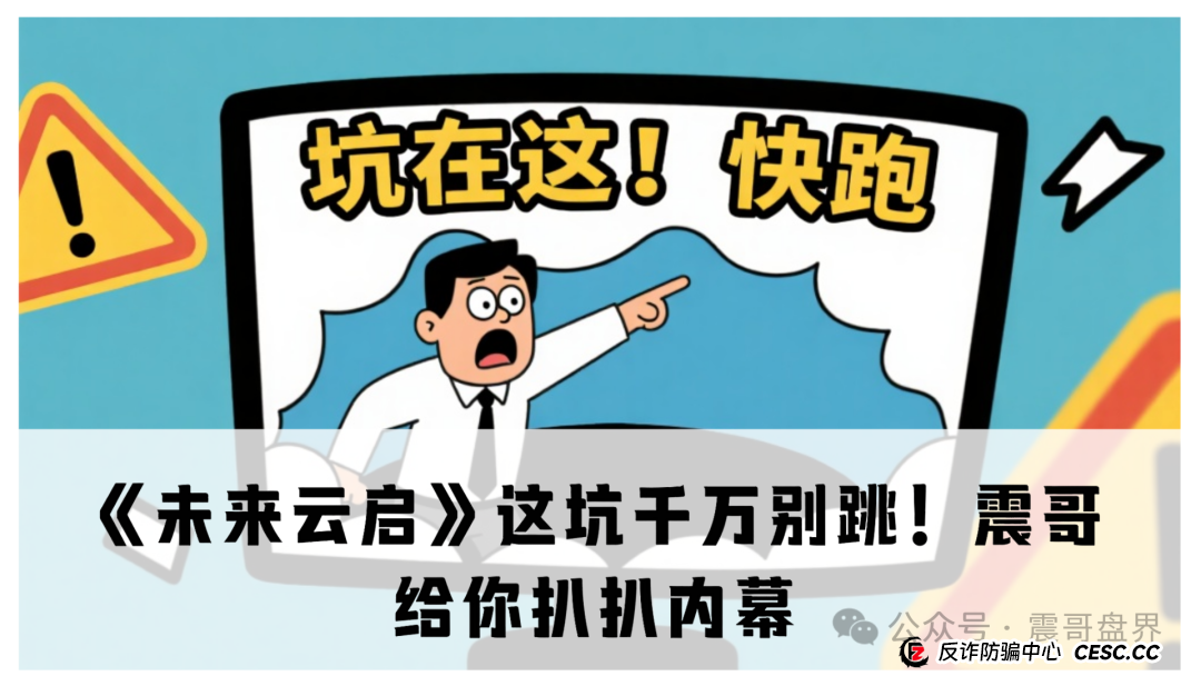 《未来云启》这坑千万别跳！震哥给你扒扒内幕
