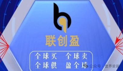 “联创盈”跨境电商只不过是一个返利分红资金盘而已，别上当受骗。