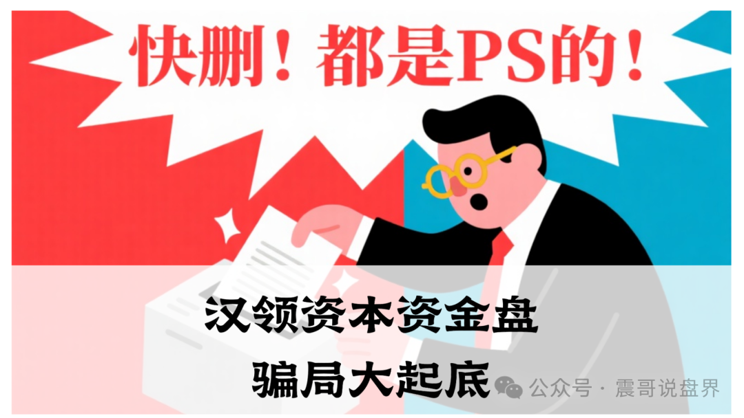 汉领资本资金盘骗局大起底,官方已经发了澄清声明,高度警惕