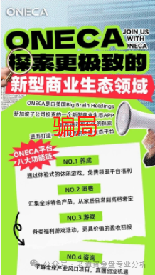 曝光【oneca】投资项目，经调查发现该项目涉嫌套牌国外AI产业公司进行诈骗活动。