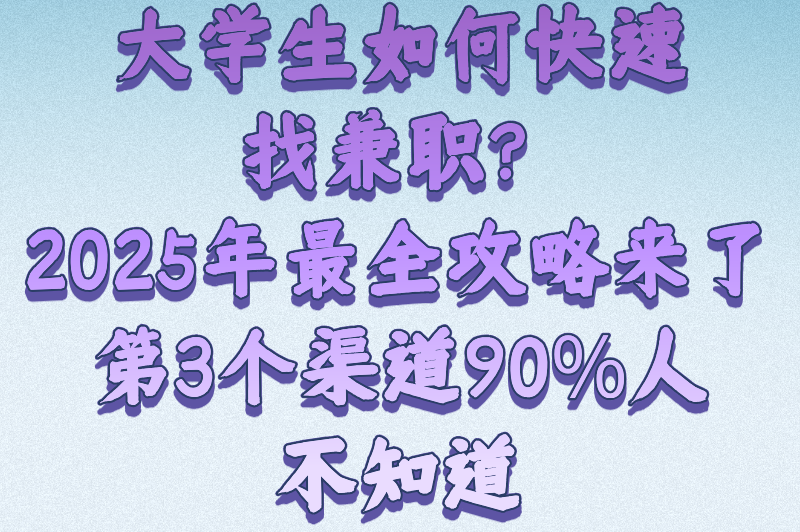 学生兼职一般可以在哪里找？2025年6大靠谱渠道盘点，附避坑指南