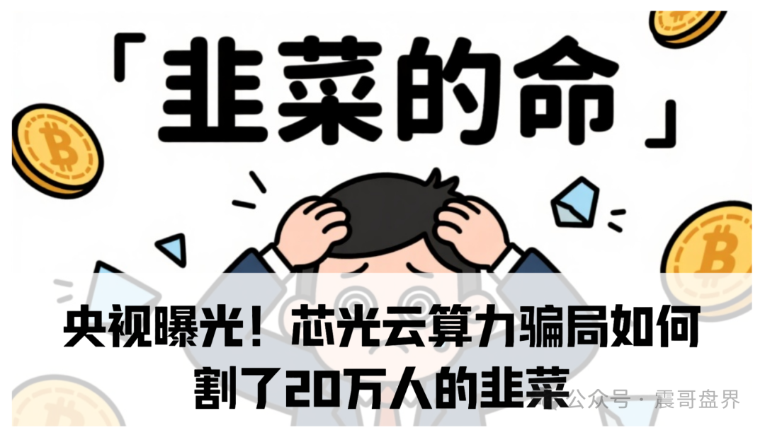 央视曝光！芯光云算力骗局如何割了20万人的韭菜