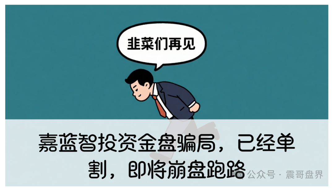 嘉蓝智投资金盘骗局，已经单割，即将崩盘跑路