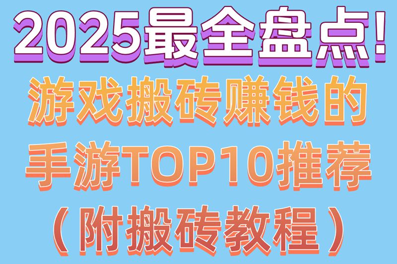 2025最全盘点!游戏搬砖赚钱的手游TOP10推荐(附搬砖教程)