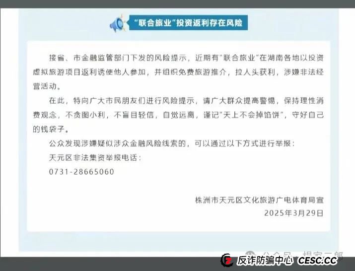 今日曝光套牌＂联合旅业＂骗局，多地警方已发布风险预警，某地已立案侦查！