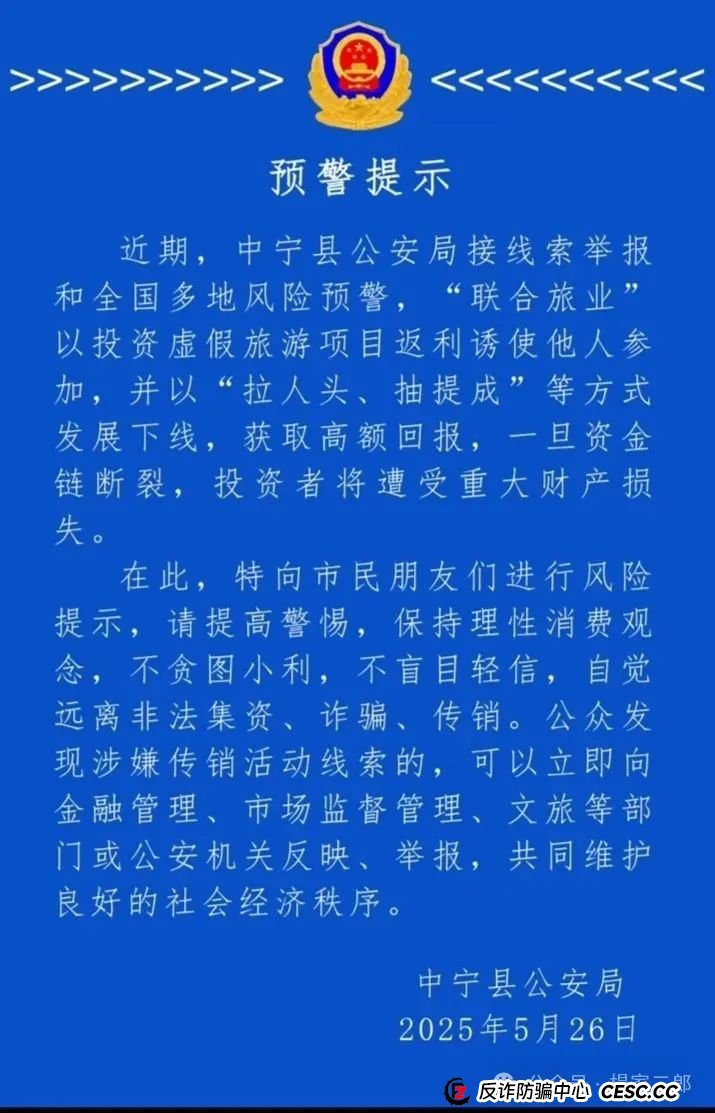 今日曝光套牌＂联合旅业＂骗局，多地警方已发布风险预警，某地已立案侦查！