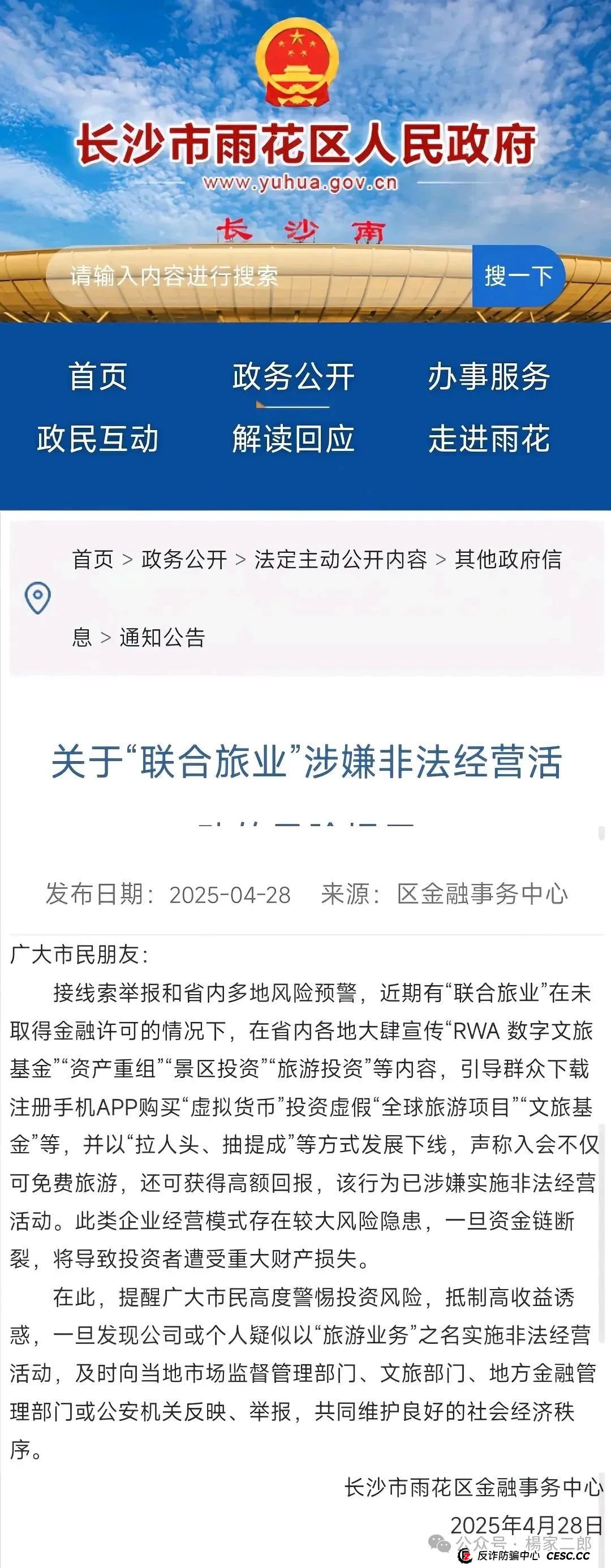 今日曝光套牌＂联合旅业＂骗局，多地警方已发布风险预警，某地已立案侦查！