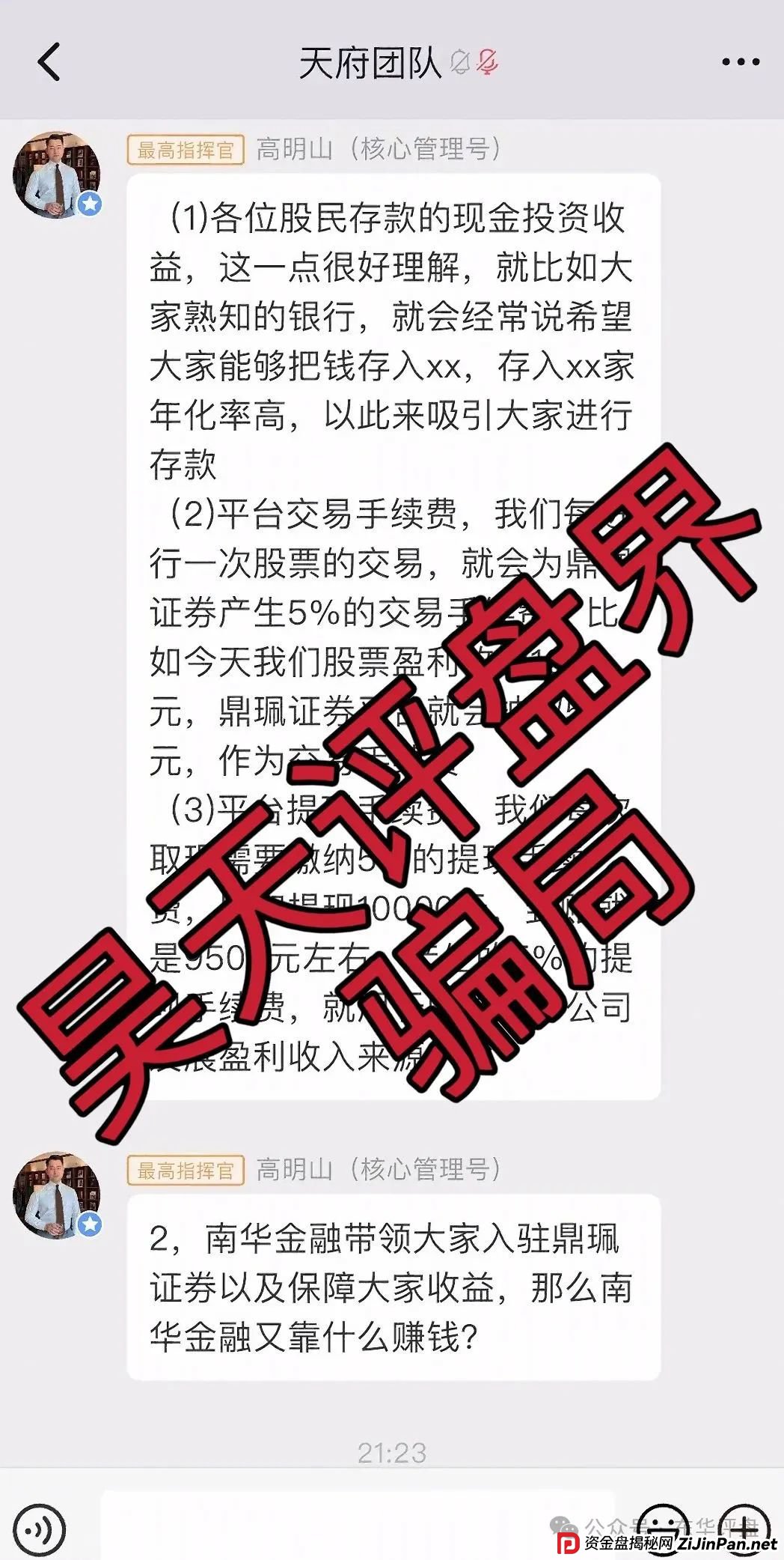 高度预警：南华金融（鼎珮证券）股票跟单类资金盘骗局，操盘手老高圈钱过亿，大量单割会员，即将崩盘跑路！