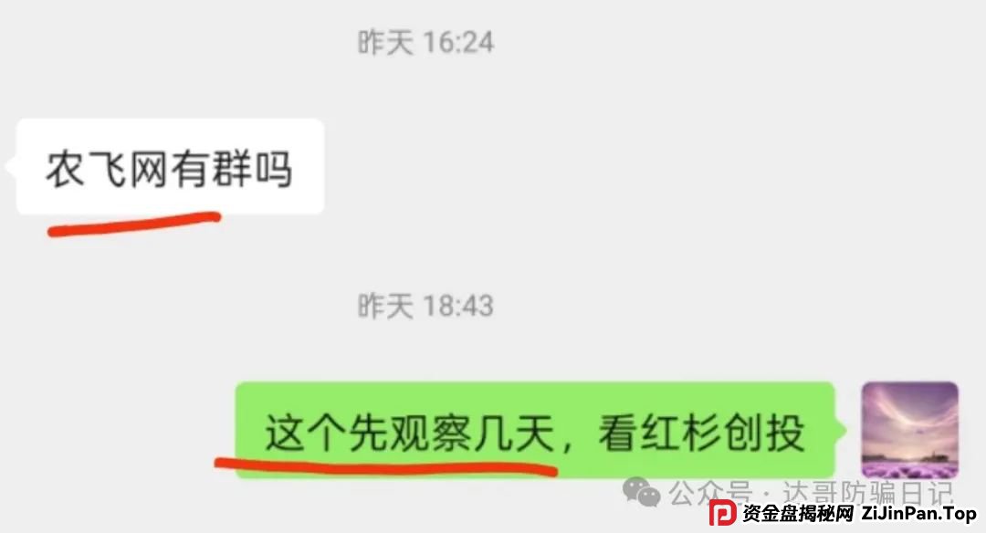 警惕:农飞网资金盘项目投资金额大，提现门槛高，不要把盘子当理财，项目走多远未知，远离大额投资产品，当心竹篮打水一场空。