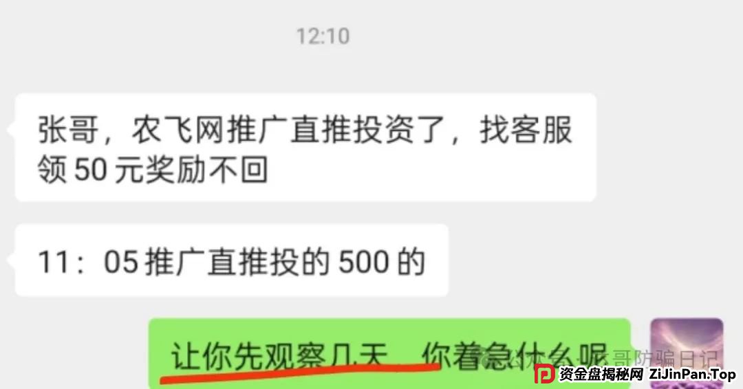 警惕:农飞网资金盘项目投资金额大，提现门槛高，不要把盘子当理财，项目走多远未知，远离大额投资产品，当心竹篮打水一场空。
