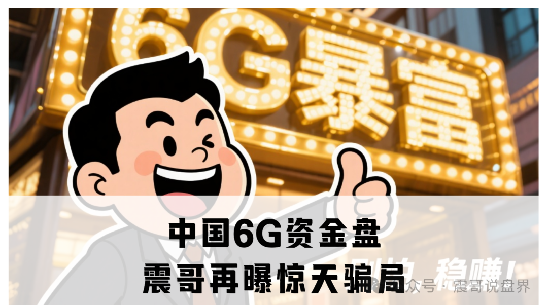 中国6G资金盘:震哥再曝惊天骗局,操盘手自导自演准备跑路! 中国6G资金盘:震哥再曝惊天骗局,操盘手自导自演准备跑路!