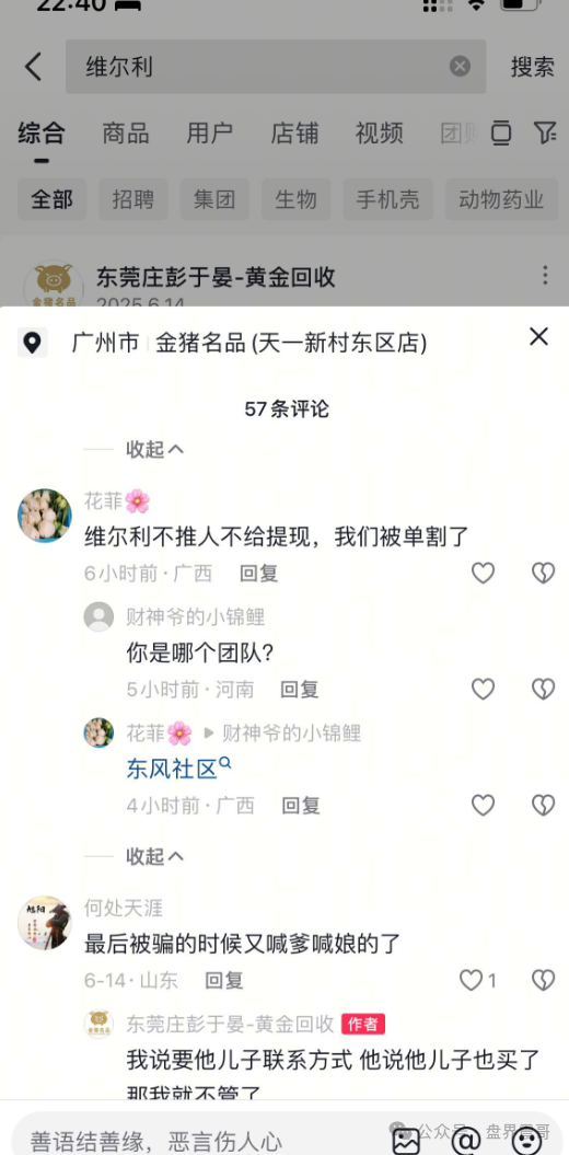 香港维尔利资金盘高度预警，大量单割，买产品送假黄金，四川换法人背锅，内部股东分歧，即将崩盘跑路
