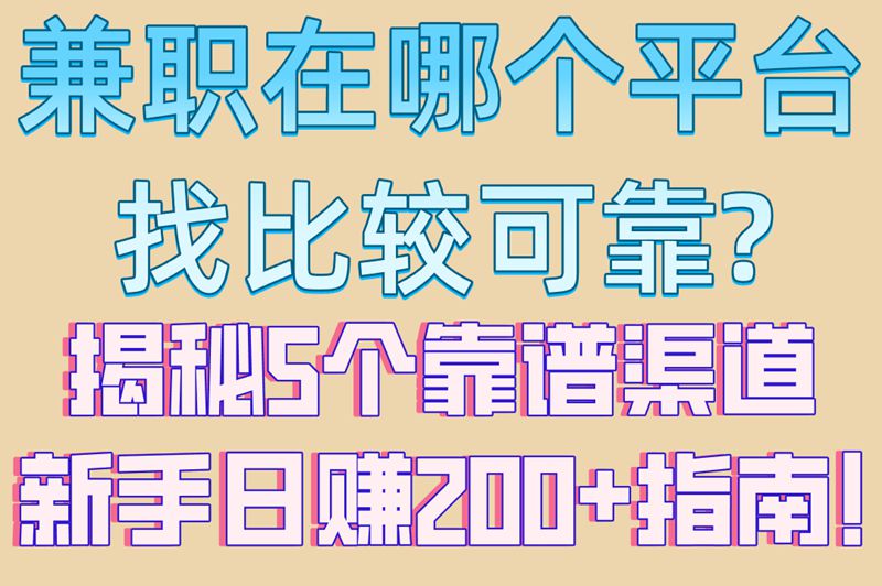 兼职在哪个平台找比较可靠?揭秘5个靠谱渠道,新手日赚200+指南! 兼职在哪个平台找比较可靠?揭秘5个靠谱渠道,新手日赚200+指南!