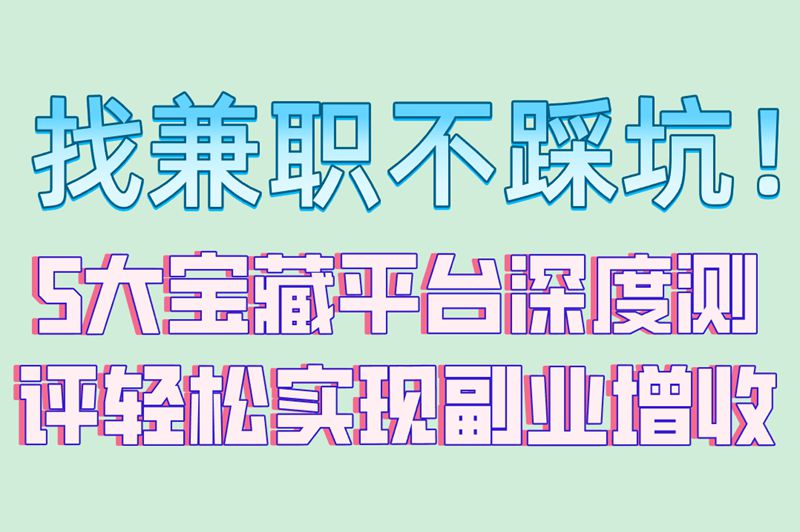 兼职在哪个平台找比较可靠?揭秘5个靠谱渠道,新手日赚200+指南! 兼职在哪个平台找比较可靠?揭秘5个靠谱渠道,新手日赚200+指南!