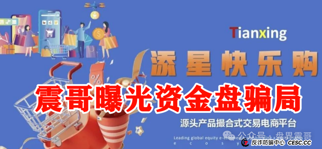 【添星汇】震哥扒皮资金盘：这玩意儿就是个坑，别往里跳！