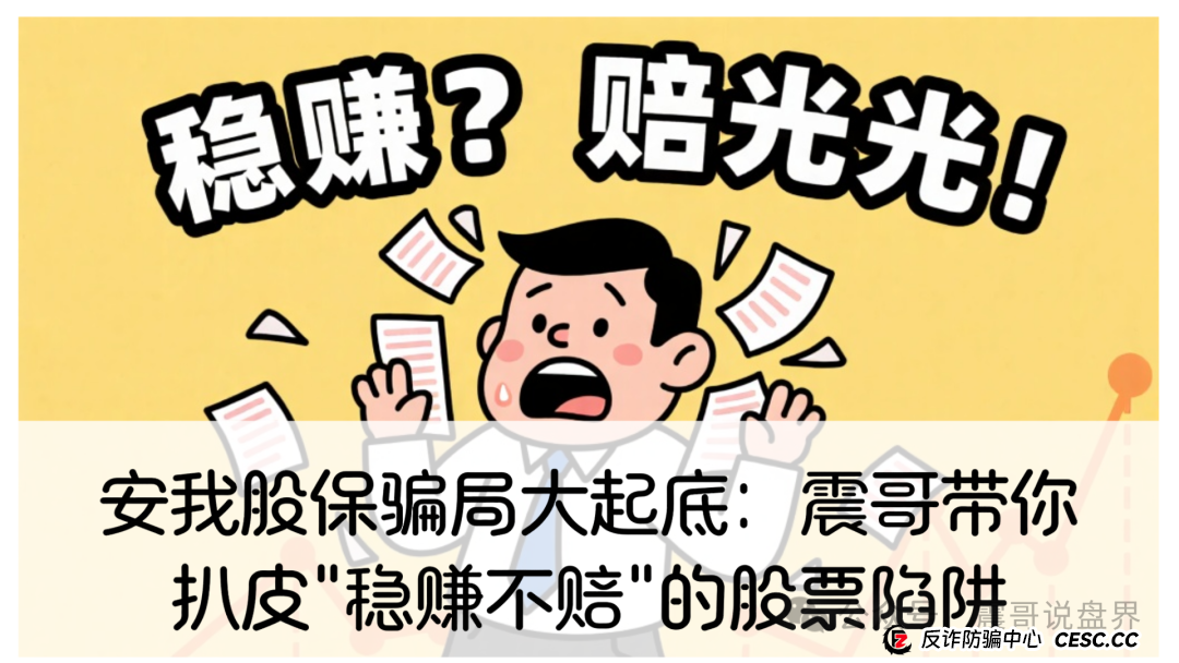 安我股保骗局大起底：震哥带你扒皮＂稳赚不赔＂的股票陷阱