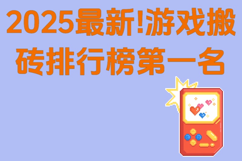 2025最新!游戏搬砖排行榜第一名:5款游戏实测对比,日赚500+攻略 2025最新!游戏搬砖排行榜第一名:5款游戏实测对比,日赚500+攻略