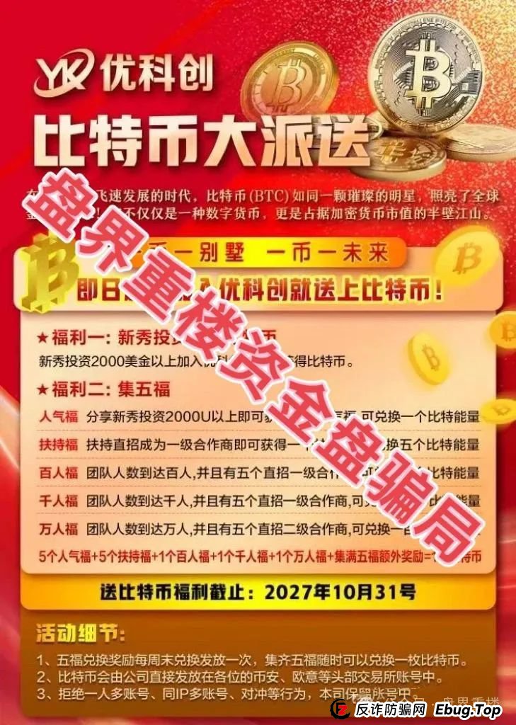 预警 | YK优科创（LCD利鼎交易所）跟单资金盘骗局，采用“U进U出”模式，圈钱超千万，即将跑路！