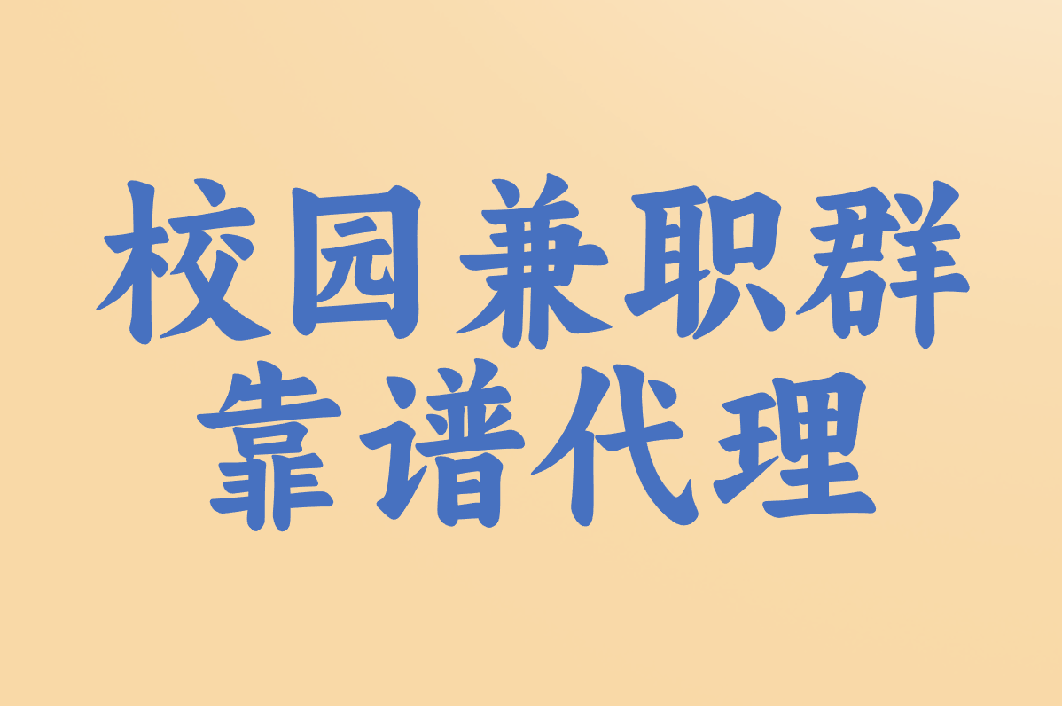 在校大学生兼职怎么联系?2025最靠谱的5种方法! 在校大学生兼职怎么联系?2025最靠谱的5种方法!