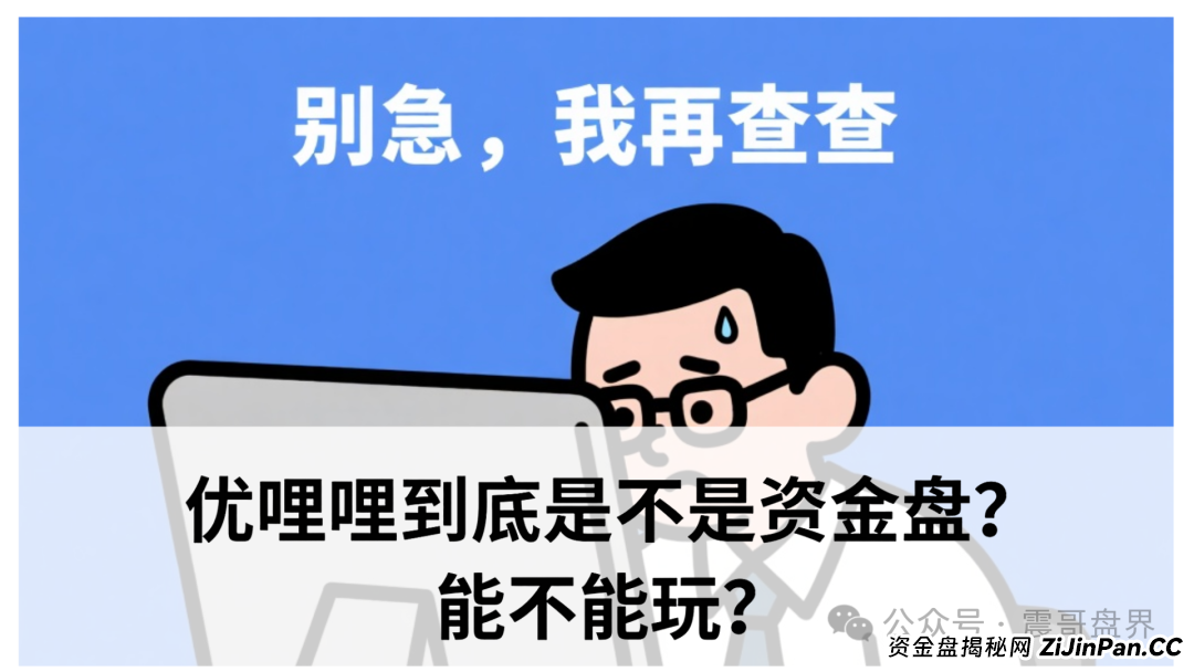 优哩哩到底是不是资金盘？能不能玩？老铁们，真相来了！