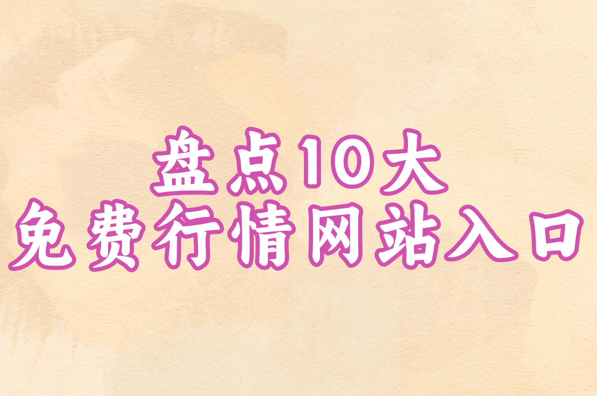 盘点10大免费行情网站入口:免下载直接看视频,超方便!