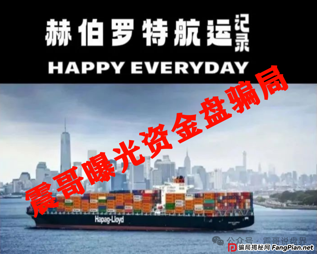 赫伯罗特航运资金盘大起底:震哥带你扒光骗子底裤 赫伯罗特航运资金盘大起底:震哥带你扒光骗子底裤