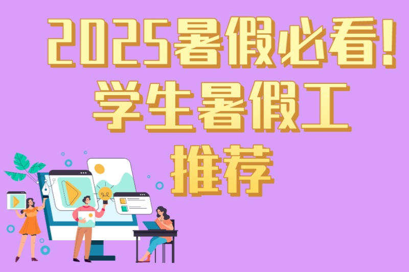 2025暑假必看!学生暑假工推荐:5个低门槛高回报的兼职机会