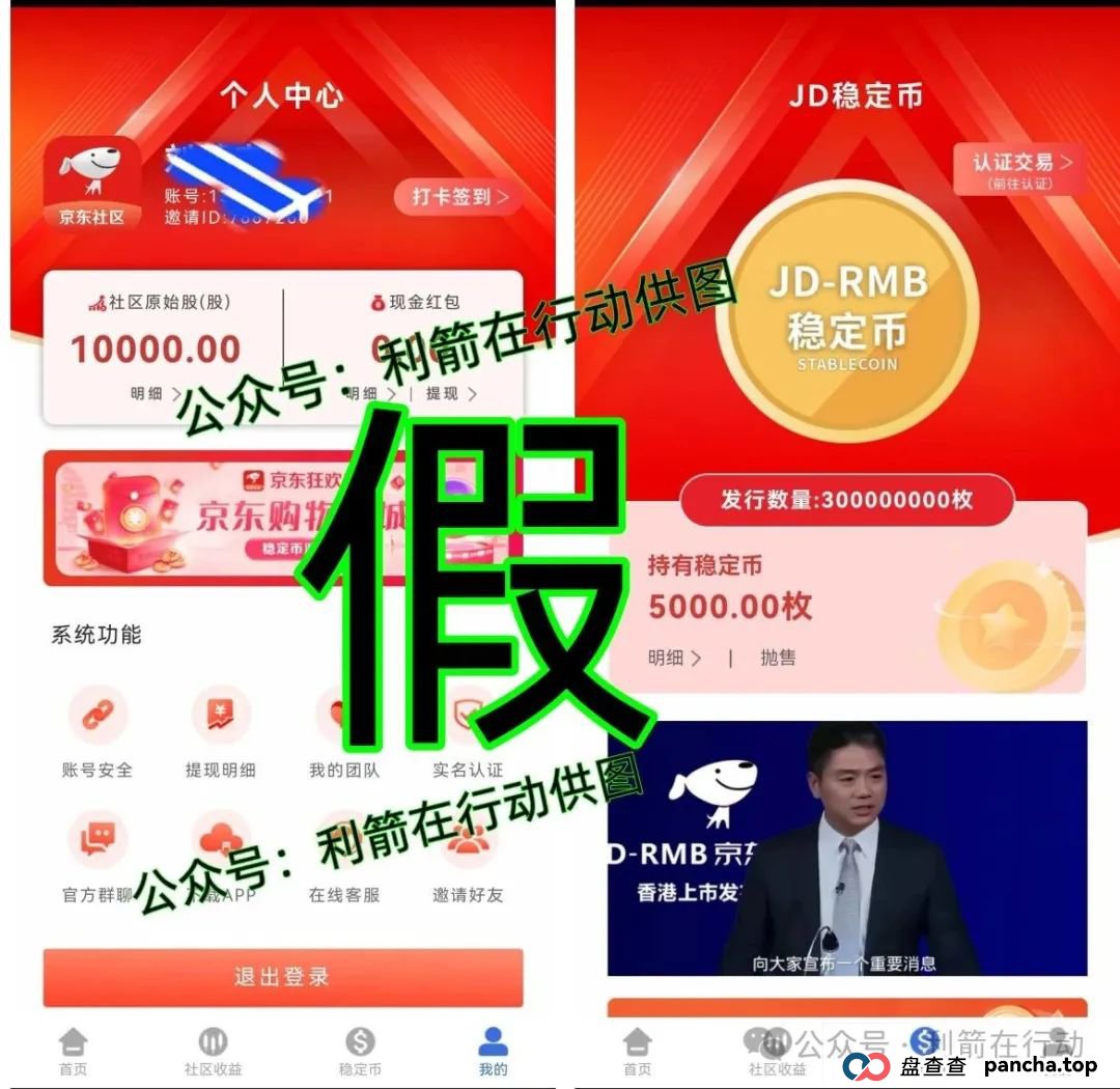假的！假的！京东社区APP、京东稳定币是假冒的！请别中了骗子的圈套！