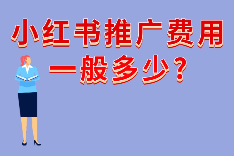 小红书推广费用一般多少?5种推广价格解析+3个低成本高回报技巧 小红书推广费用一般多少?5种推广价格解析+3个低成本高回报技巧