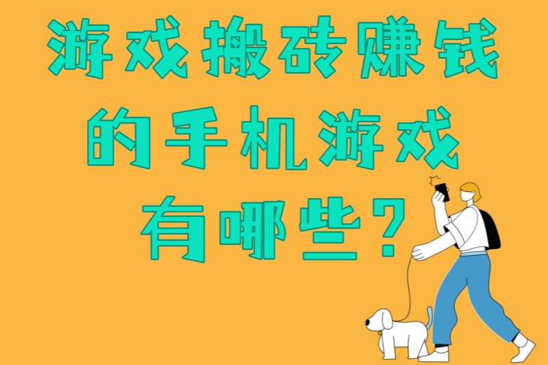 游戏搬砖赚钱的手机游戏有哪些?5大热门手游+4个搬砖秘诀大公开 游戏搬砖赚钱的手机游戏有哪些?5大热门手游+4个搬砖秘诀大公开