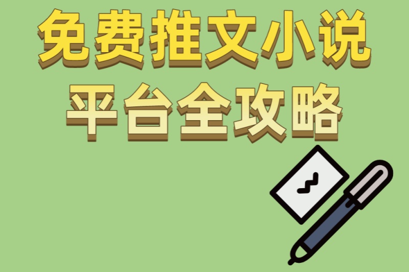 免费推文小说平台全攻略:4种爆款创作技巧+3个快速涨粉秘诀 免费推文小说平台全攻略:4种爆款创作技巧+3个快速涨粉秘诀