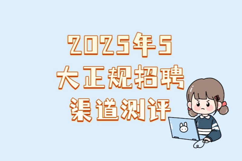 高中生暑假工哪里找最靠谱?2025年5大正规招聘渠道测评